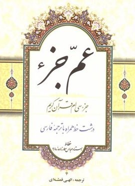 عم جزء (جزء سی ام قرآن کریم)(قلم و اندیشه)