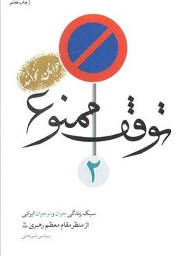 توقف ممنوع 2 (سبک زندگی جوان و نوجوانان ایرانی از منظر مقام معظم رهبری)(شهید کاظمی)