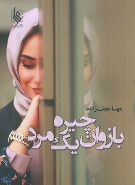 بازوان چیره یک مرد (نشر علی)