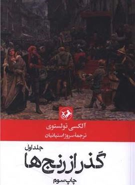 گذر از رنج ها (3 جلدی)(امیر کبیر)