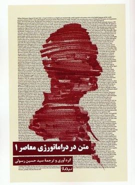 متن در دراماتورژی معاصر 1 (نیماژ)