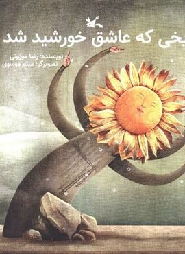 یخی که عاشق خورشید شد (کانون پرورش فکری کودکان و نوجوانان) یخی که عاشق خورشید شد (کانون پرورش فکری کودکان و نوجوانان)