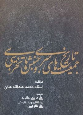 تاریخ جمعیت های سری و جنبش های تخریبی (بهجت)