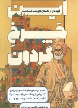 این چرخ گردون (گزیده ای از داستان های شاهنامه)(کلید آموزش) این چرخ گردون (گزیده ای از داستان های شاهنامه)(کلید آموزش)