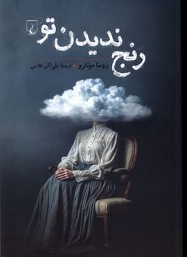 رنج ندیدن تو (ققنوس) رنج ندیدن تو (ققنوس)