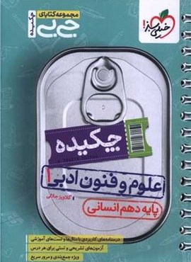 جیبی چکیده علوم و فنون ادبی 1 دهم انسانی (خیلی سبز) 1404 جیبی چکیده علوم و فنون ادبی 1 دهم انسانی (خیلی سبز) 1404