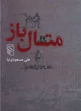 متال باز (مرکز)