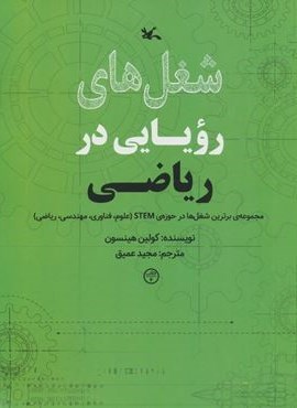 شغل های رویایی در ریاضی (گلاسه)(کانون پرورش فکری کودکان و نوجوانان) شغل های رویایی در ریاضی (گلاسه)(کانون پرورش فکری کودکان و نوجوانان)