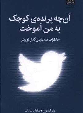 آن چه پرنده کوچک به من آموخت (میلکان) آن چه پرنده کوچک به من آموخت (میلکان)