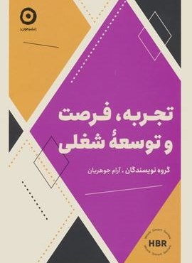 تجربه،فرصت و توسعه شغلی (نشر مون) تجربه،فرصت و توسعه شغلی (نشر مون)