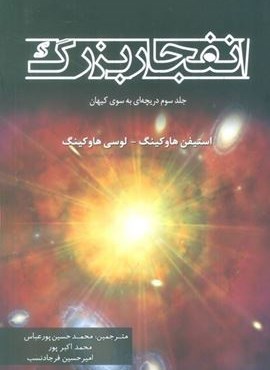 انفجار بزرگ (جلد سوم دریچه ای به سوی کیهان)(سبزان)