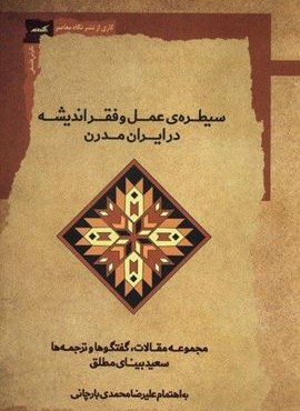 سیطره‌ ی‌ عمل‌ و فقر اندیشه (نگاه‌ معاصر)