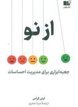 از نو (جعبه ابزاری برای مدیریت احساسات)(نوین توسعه)