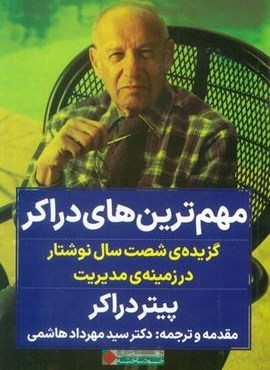 مهم ترین های دراکر (گزیده ی شصت سال نوشتار در زمینه ی مدیریت)(نگاه نوین)