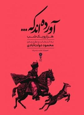 آورده اند که... (هزار و یک شب)(وزن دنیا) آورده اند که... (هزار و یک شب)(وزن دنیا)