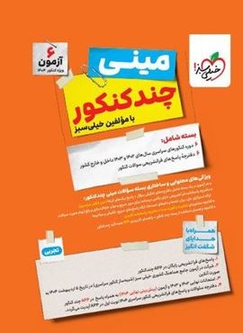 مینی چند کنکور تجربی (خیلی سبز)  1403