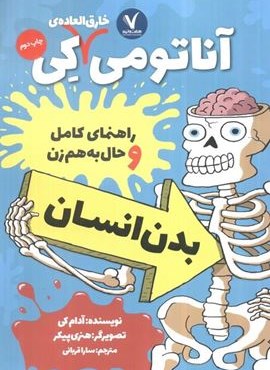 آناتومی خارق العاده ی کی (راهنمای کامل و حال به هم زن بدن انسان)(هفت و نیم) آناتومی خارق العاده ی کی (راهنمای کامل و حال به هم زن بدن انسان)(هفت و نیم)