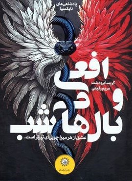 پادشاهی های نایکسیا 1 (افعی و بال های شب)(ایران بان)