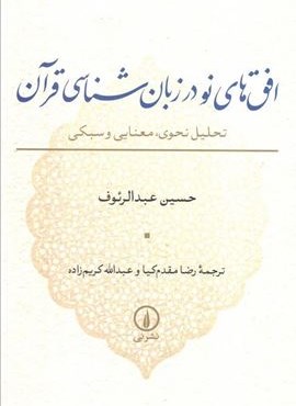 افق های نو در زبان شناسی قرآن (تحلیل نحوی،معنایی و سبکی)(نشر نی) افق های نو در زبان شناسی قرآن (تحلیل نحوی،معنایی و سبکی)(نشر نی)