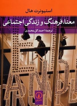 معنا،فرهنگ و زندگی اجتماعی (نشر نی)