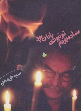 ساده بودم،تو نبودی،باران بود،همراه با سی دی (دارینوش)