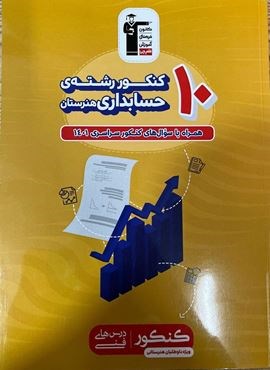10 کنکور رشته حسابداری هنرستان زرد (قلم چی) 1404