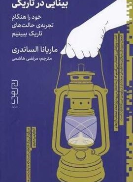 بینایی در تاریکی (خود را هنگام تجربه حالتهای تاریک ببینیم)(دیوار) بینایی در تاریکی (خود را هنگام تجربه حالتهای تاریک ببینیم)(دیوار)