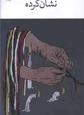 نشان کرده (چشمه) نشان کرده (چشمه)