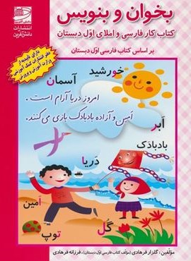 بخوان و بنویس (کتاب کار فارسی و املای اول دبستان:براساس کتاب فارسی اول دبستان)(دانش آفرین) بخوان و بنویس (کتاب کار فارسی و املای اول دبستان:براساس کتاب فارسی اول دبستان)(دانش آفرین)
