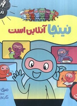 نینجا آنلاین است (فوت و فن زندگی)(گلاسه)(نردبان)