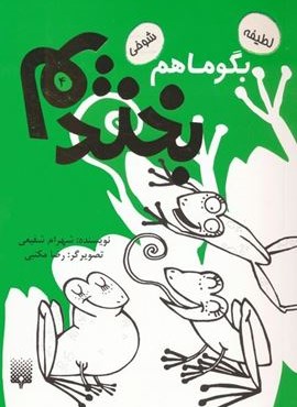 بگو ما هم بخندیم 4 (پیدایش)