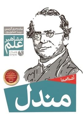 آشنایی با مندل (مشاهیر علم)(ذکر) آشنایی با مندل (مشاهیر علم)(ذکر)