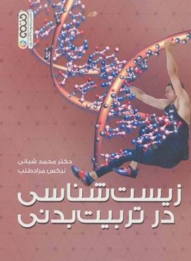 زیست شناسی در تربیت بدنی (حتمی)