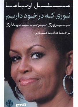 نوری که در خود داریم (پارسه) نوری که در خود داریم (پارسه)