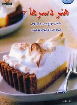 دنیای هنر دسرها 2(گلاسه)(نیکین) دنیای هنر دسرها 2(گلاسه)(نیکین)