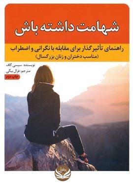 شهامت داشته باش (راهنمای تاثیرگذار برای مقابله با نگرانی و اضطراب (مناسب دختران و زنان بزرگسال))(راه طلایی) شهامت داشته باش (راهنمای تاثیرگذار برای مقابله با نگرانی و اضطراب (مناسب دختران و زنان بزرگسال))(راه طلایی)