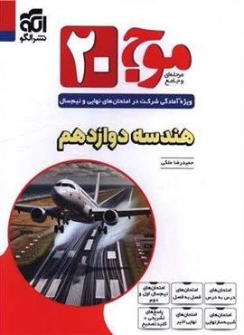 هندسه دوازدهم موج 20 (الگو) 1403 هندسه دوازدهم موج 20 (الگو) 1403