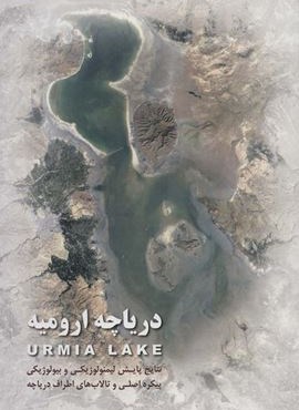 دریاچه ارومیه (نتایج پایش لیمنولوژیکی و بیولوژیکی پیکره اصلی و تالاب های اطراف دریاچه)(گلاسه)(ایران شناسی) دریاچه ارومیه (نتایج پایش لیمنولوژیکی و بیولوژیکی پیکره اصلی و تالاب های اطراف دریاچه)(گلاسه)(ایران شناسی)