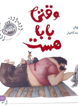من و خانواده ام (وقتی بابا هست)(گلاسه)(پرتقال)