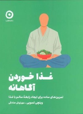 غذا خوردن آگاهانه (تمرین های ساده برای ایجاد رابطه سالم با غذا)(نشر مون) غذا خوردن آگاهانه (تمرین های ساده برای ایجاد رابطه سالم با غذا)(نشر مون)