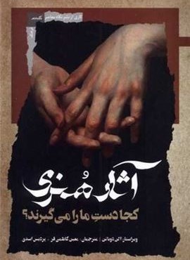 آثار هنری كجا دست ما را می گیرند (نگاه معاصر) آثار هنری كجا دست ما را می گیرند (نگاه معاصر)