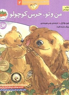 من و تو،خرس کوچولو (قصه های خرس کوچولو و خرس بزرگ 2)(افق)