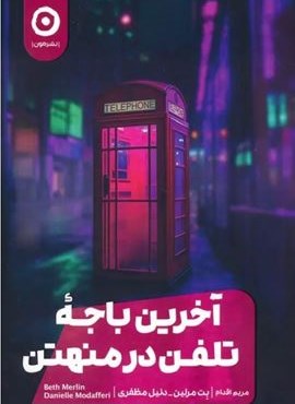 آخرین باجه تلفن در منهتن (نشر مون) آخرین باجه تلفن در منهتن (نشر مون)