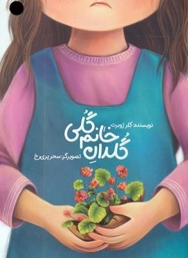 گلدان خانم گلی (گلاسه)(مهرستان)