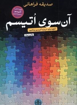 آن سوی اتیسم (پارسه) آن سوی اتیسم (پارسه)