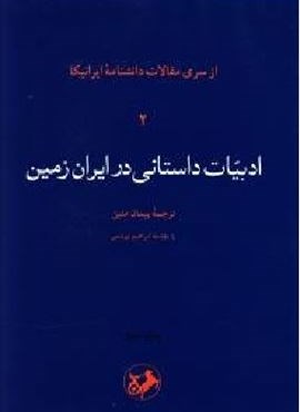 ادبیات داستانی در ایران زمین (امیر کبیر) ادبیات داستانی در ایران زمین (امیر کبیر)
