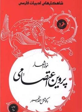 نمونه اشعار پروین اعتصامی (امیر کبیر)