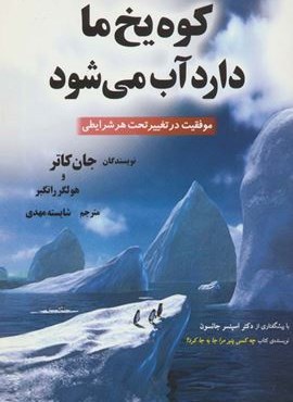 کوه یخ ما دارد آب می شود (موفقیت در تغییر تحت هر شرایطی)(هستان)