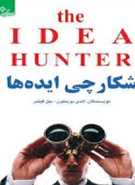 شکارچی ایده ها (زندگی مثبت)(ابوعطا)