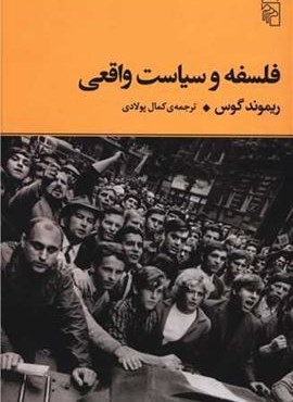 فلسفه و سیاست واقعی (مرکز) فلسفه و سیاست واقعی (مرکز)